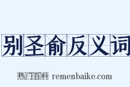 别圣俞反义词是什么意思的图片